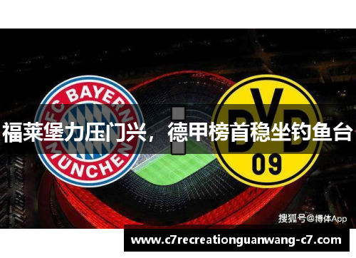 福莱堡力压门兴，德甲榜首稳坐钓鱼台