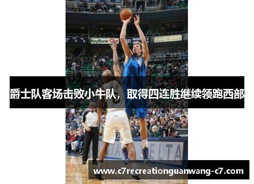 爵士队客场击败小牛队，取得四连胜继续领跑西部