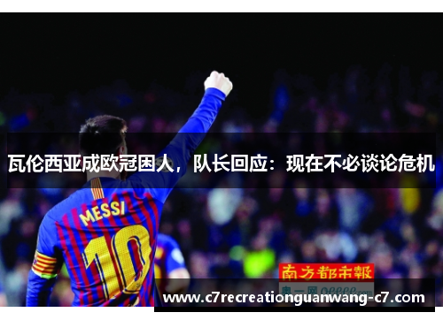 瓦伦西亚成欧冠困人，队长回应：现在不必谈论危机