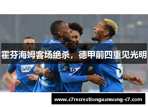 霍芬海姆客场绝杀，德甲前四重见光明