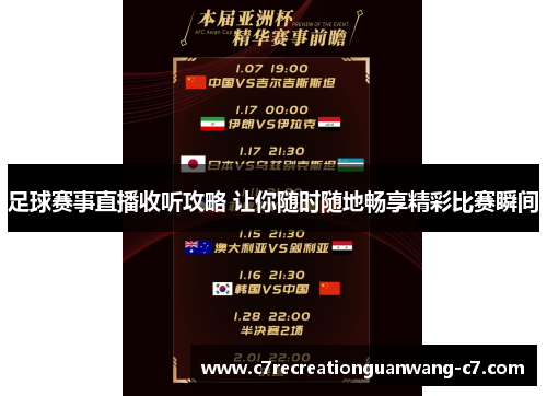 足球赛事直播收听攻略 让你随时随地畅享精彩比赛瞬间