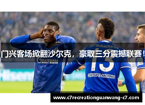 门兴客场掀翻沙尔克，豪取三分震撼联赛！