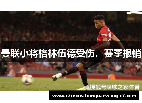 曼联小将格林伍德受伤，赛季报销