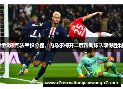 继续领跑法甲积分榜，内马尔梅开二度帮助球队取得胜利