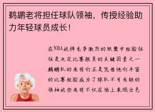 鹈鹕老将担任球队领袖，传授经验助力年轻球员成长！