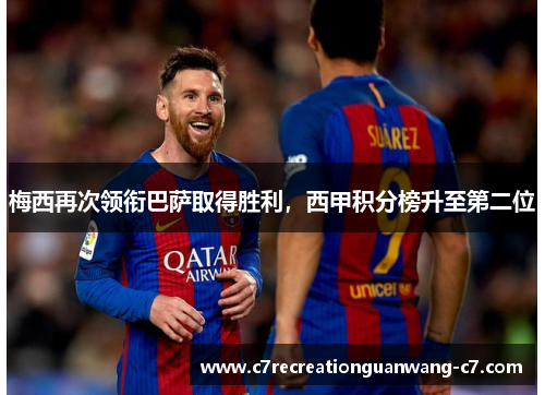 梅西再次领衔巴萨取得胜利，西甲积分榜升至第二位