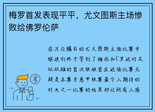 梅罗首发表现平平，尤文图斯主场惨败给佛罗伦萨