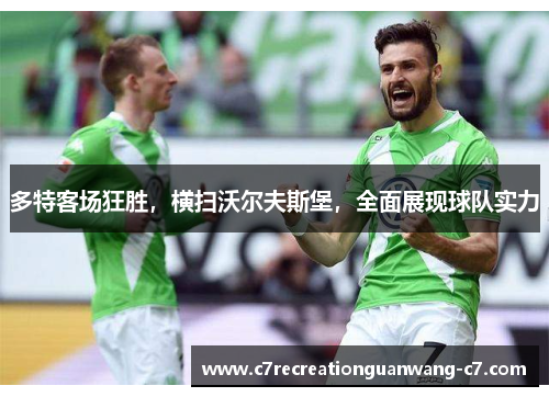 多特客场狂胜，横扫沃尔夫斯堡，全面展现球队实力