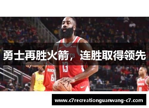 勇士再胜火箭，连胜取得领先
