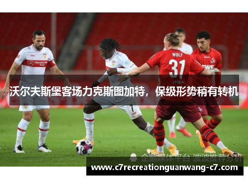 沃尔夫斯堡客场力克斯图加特，保级形势稍有转机