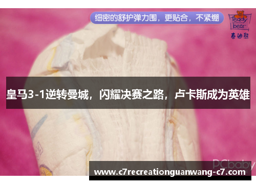 皇马3-1逆转曼城，闪耀决赛之路，卢卡斯成为英雄