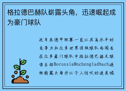 格拉德巴赫队崭露头角，迅速崛起成为豪门球队