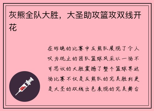 灰熊全队大胜，大圣助攻篮攻双线开花