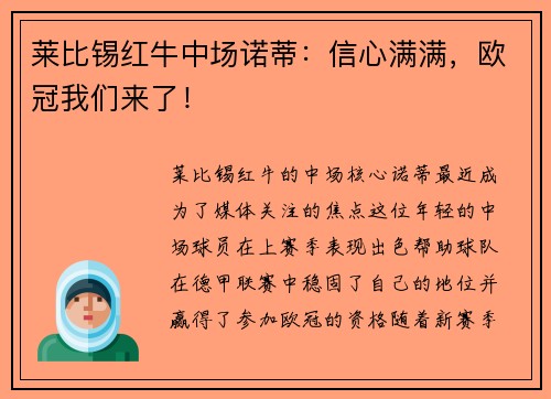 莱比锡红牛中场诺蒂：信心满满，欧冠我们来了！