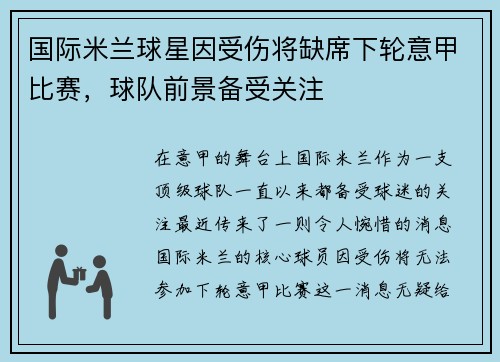 国际米兰球星因受伤将缺席下轮意甲比赛，球队前景备受关注