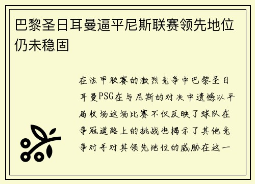 巴黎圣日耳曼逼平尼斯联赛领先地位仍未稳固