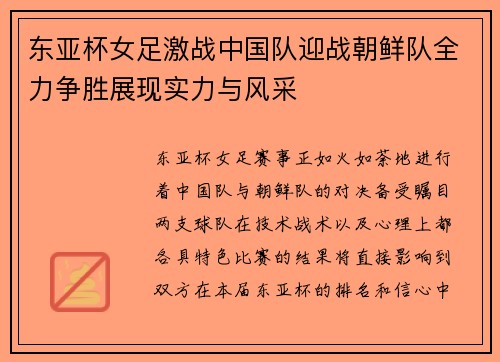 东亚杯女足激战中国队迎战朝鲜队全力争胜展现实力与风采