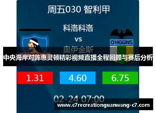 中央海岸对阵惠灵顿精彩视频直播全程回顾与赛后分析