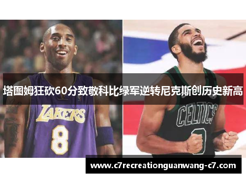 塔图姆狂砍60分致敬科比绿军逆转尼克斯创历史新高