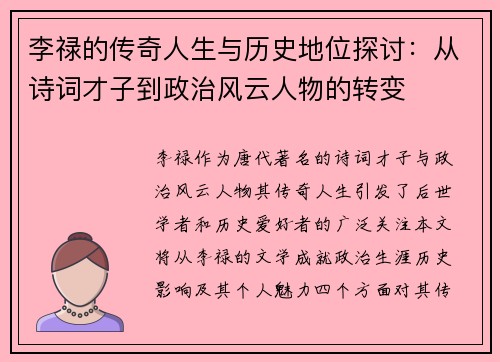李禄的传奇人生与历史地位探讨：从诗词才子到政治风云人物的转变