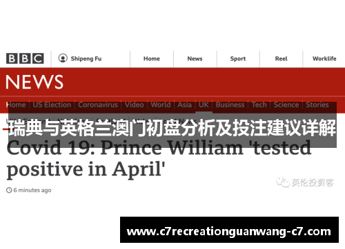瑞典与英格兰澳门初盘分析及投注建议详解