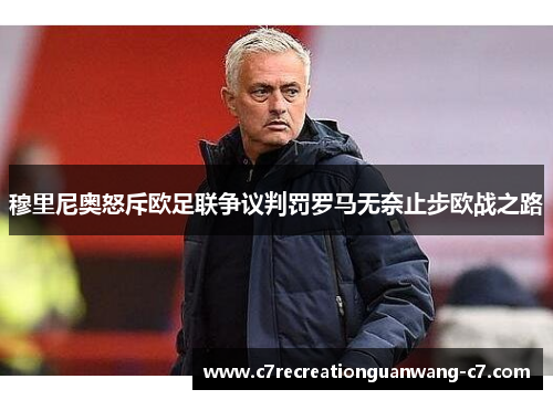 穆里尼奥怒斥欧足联争议判罚罗马无奈止步欧战之路