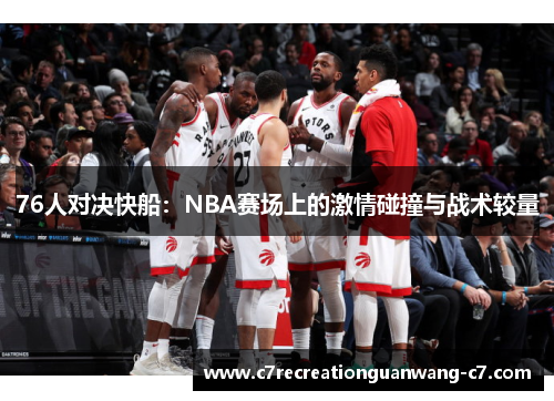 76人对决快船：NBA赛场上的激情碰撞与战术较量