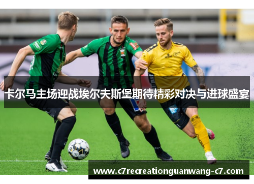 卡尔马主场迎战埃尔夫斯堡期待精彩对决与进球盛宴