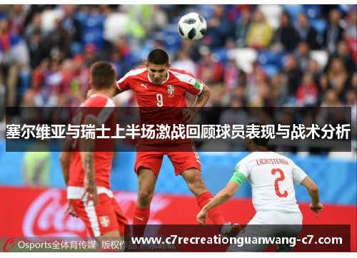 塞尔维亚与瑞士上半场激战回顾球员表现与战术分析