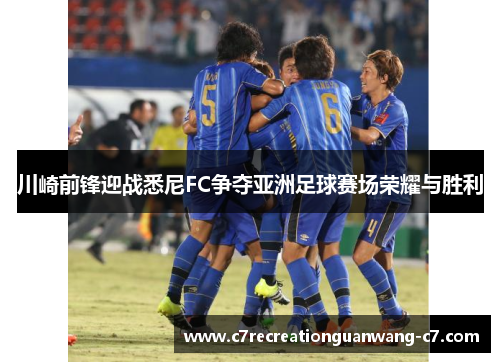 川崎前锋迎战悉尼FC争夺亚洲足球赛场荣耀与胜利
