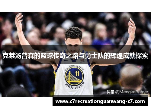 克莱汤普森的篮球传奇之路与勇士队的辉煌成就探索
