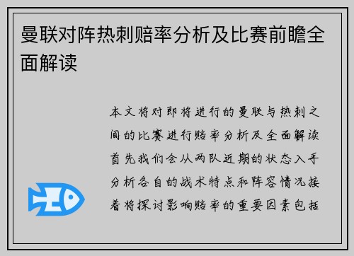 曼联对阵热刺赔率分析及比赛前瞻全面解读