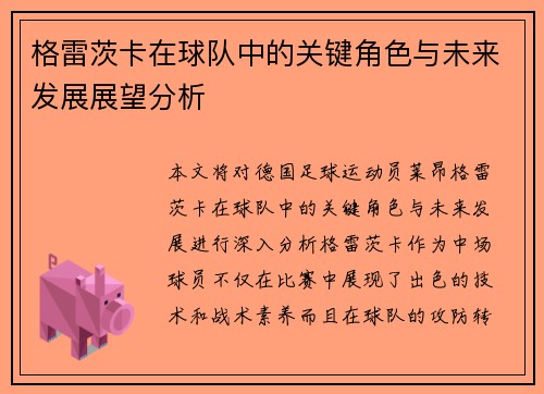格雷茨卡在球队中的关键角色与未来发展展望分析