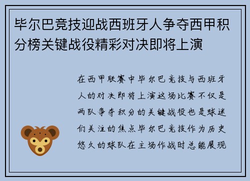 毕尔巴竞技迎战西班牙人争夺西甲积分榜关键战役精彩对决即将上演