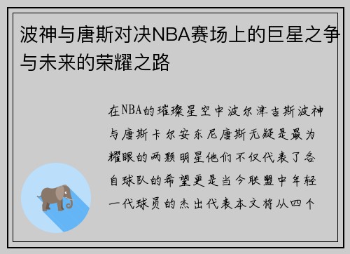 波神与唐斯对决NBA赛场上的巨星之争与未来的荣耀之路