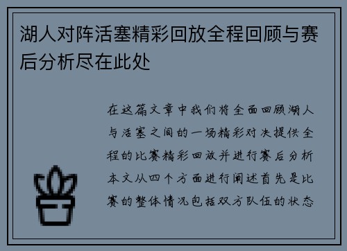 湖人对阵活塞精彩回放全程回顾与赛后分析尽在此处