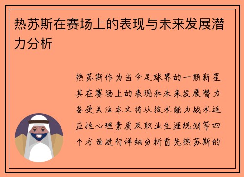 热苏斯在赛场上的表现与未来发展潜力分析