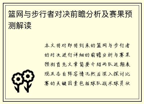 篮网与步行者对决前瞻分析及赛果预测解读