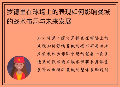罗德里在球场上的表现如何影响曼城的战术布局与未来发展