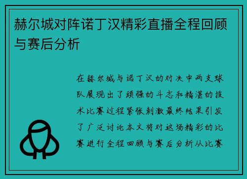 赫尔城对阵诺丁汉精彩直播全程回顾与赛后分析