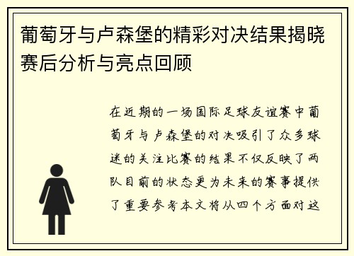 葡萄牙与卢森堡的精彩对决结果揭晓赛后分析与亮点回顾