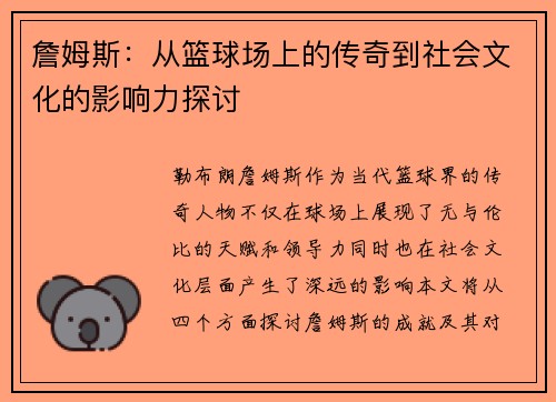 詹姆斯：从篮球场上的传奇到社会文化的影响力探讨