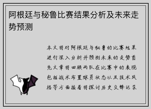 阿根廷与秘鲁比赛结果分析及未来走势预测