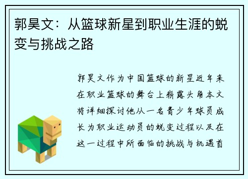 郭昊文：从篮球新星到职业生涯的蜕变与挑战之路