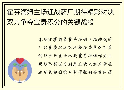 霍芬海姆主场迎战药厂期待精彩对决双方争夺宝贵积分的关键战役