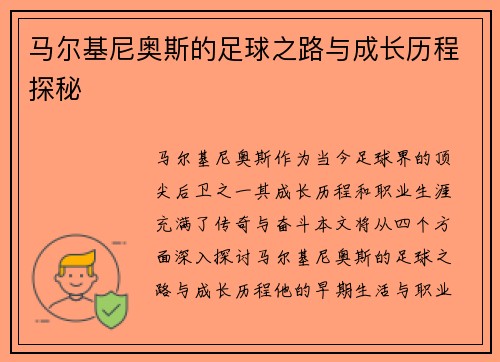 马尔基尼奥斯的足球之路与成长历程探秘